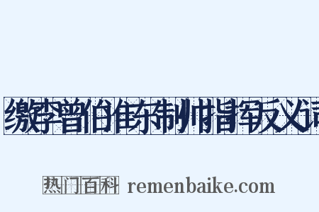 缴李曾伯淮东制帅指挥反义词是什么意思的图片